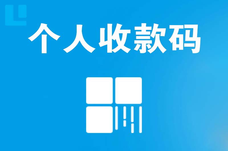 江华拉卡拉个人收款码