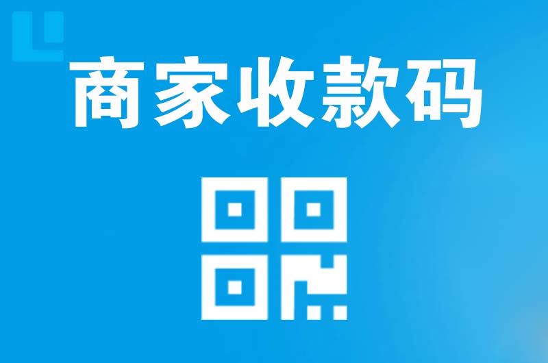 江华拉卡拉商家收款码