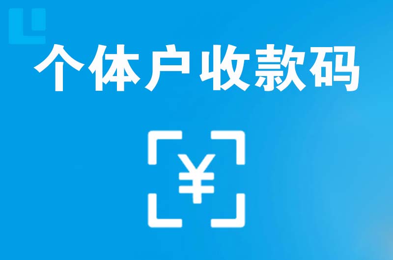 江华拉卡拉个体户收款码