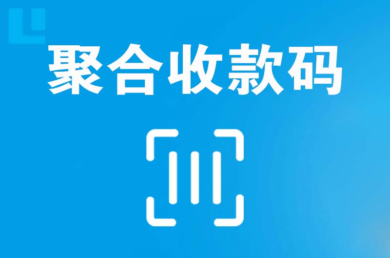 江华拉卡拉聚合收款码